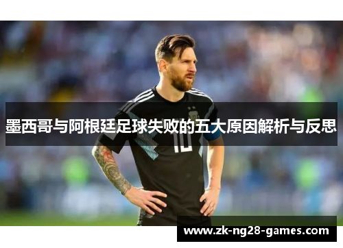 墨西哥与阿根廷足球失败的五大原因解析与反思