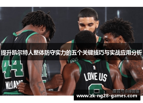 提升凯尔特人整体防守实力的五个关键技巧与实战应用分析