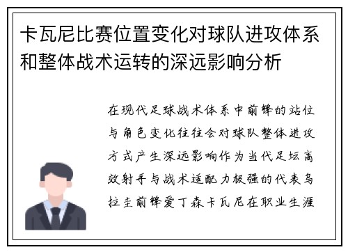 卡瓦尼比赛位置变化对球队进攻体系和整体战术运转的深远影响分析