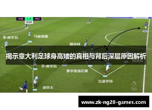 揭示意大利足球身高矮的真相与背后深层原因解析