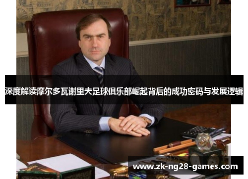 深度解读摩尔多瓦谢里夫足球俱乐部崛起背后的成功密码与发展逻辑