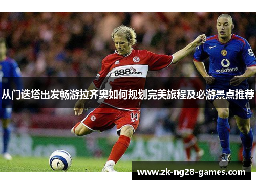 从门迭塔出发畅游拉齐奥如何规划完美旅程及必游景点推荐