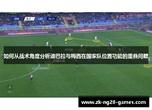 如何从战术角度分析迪巴拉与梅西在国家队位置功能的重叠问题