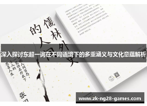 深入探讨东超一词在不同语境下的多重涵义与文化意蕴解析