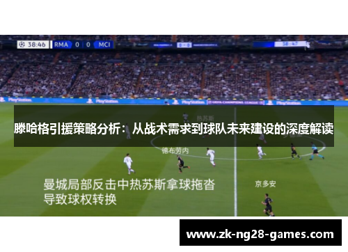 滕哈格引援策略分析：从战术需求到球队未来建设的深度解读