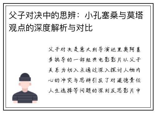 父子对决中的思辨：小孔塞桑与莫塔观点的深度解析与对比