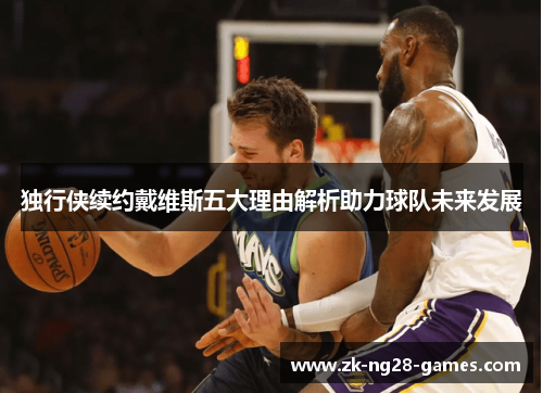 独行侠续约戴维斯五大理由解析助力球队未来发展