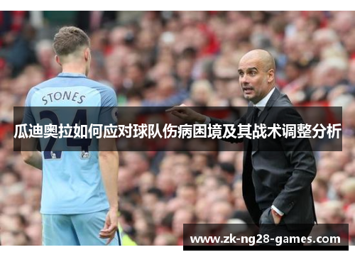 瓜迪奥拉如何应对球队伤病困境及其战术调整分析