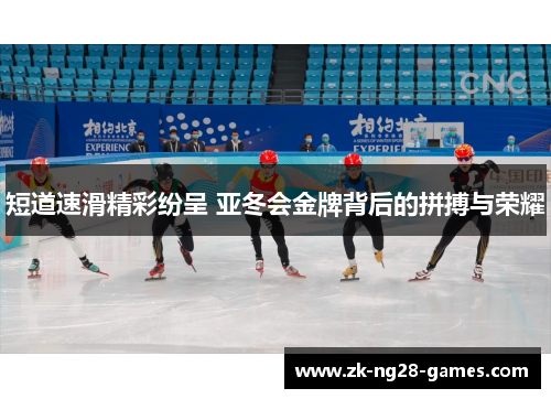 短道速滑精彩纷呈 亚冬会金牌背后的拼搏与荣耀