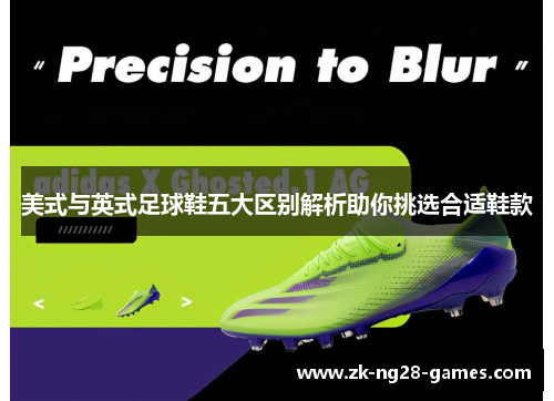 美式与英式足球鞋五大区别解析助你挑选合适鞋款