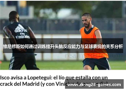 维尼修斯如何通过训练提升头脑反应能力与足球表现的关系分析