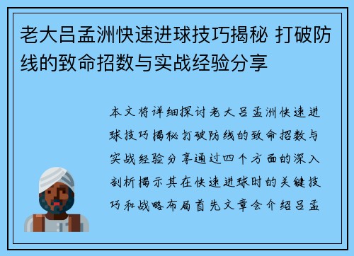 老大吕孟洲快速进球技巧揭秘 打破防线的致命招数与实战经验分享