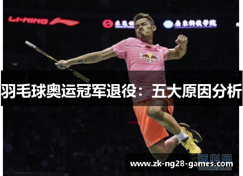 羽毛球奥运冠军退役：五大原因分析