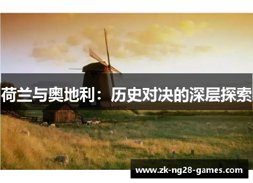 荷兰与奥地利：历史对决的深层探索