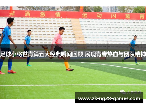 足球小将世青篇五大经典瞬间回顾 展现青春热血与团队精神
