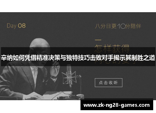 辛纳如何凭借精准决策与独特技巧击败对手揭示其制胜之道