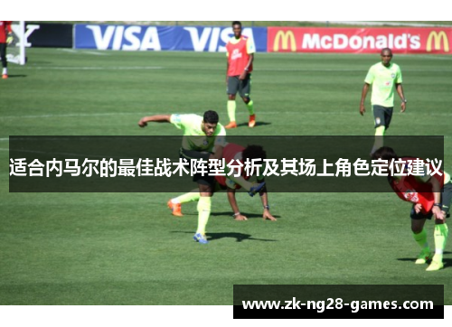 适合内马尔的最佳战术阵型分析及其场上角色定位建议