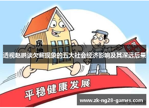 透视赵鹏谈欠薪现象的五大社会经济影响及其深远后果