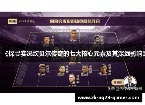 《探寻实况坎贝尔传奇的七大核心元素及其深远影响》