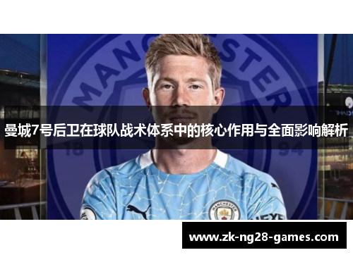 曼城7号后卫在球队战术体系中的核心作用与全面影响解析