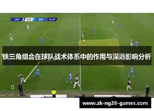 铁三角组合在球队战术体系中的作用与深远影响分析