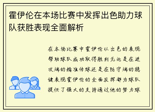 霍伊伦在本场比赛中发挥出色助力球队获胜表现全面解析