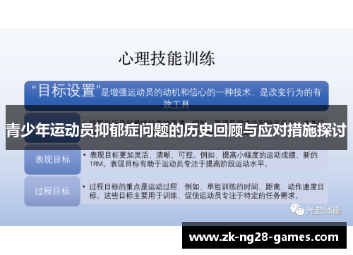 青少年运动员抑郁症问题的历史回顾与应对措施探讨