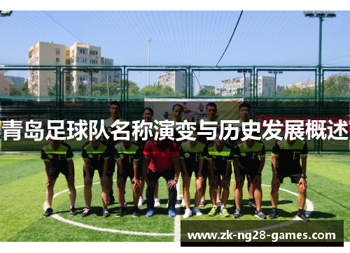 青岛足球队名称演变与历史发展概述