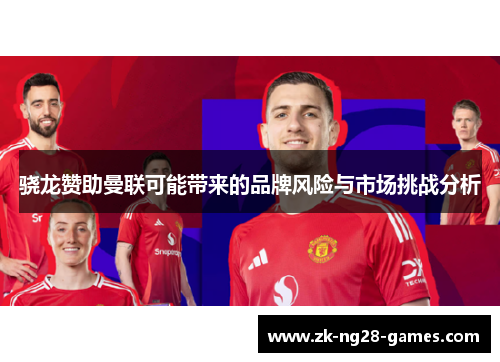 骁龙赞助曼联可能带来的品牌风险与市场挑战分析