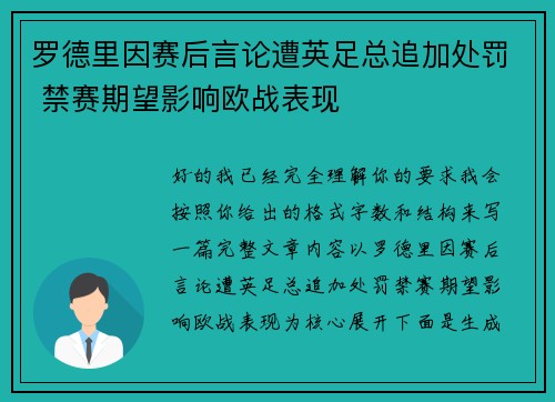 罗德里因赛后言论遭英足总追加处罚 禁赛期望影响欧战表现