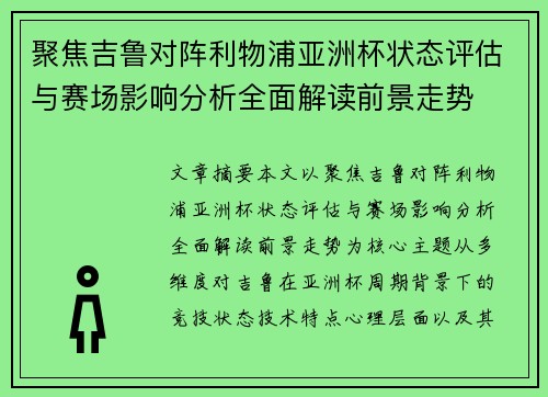 聚焦吉鲁对阵利物浦亚洲杯状态评估与赛场影响分析全面解读前景走势
