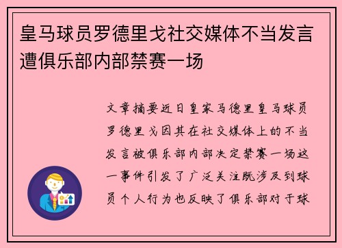 皇马球员罗德里戈社交媒体不当发言遭俱乐部内部禁赛一场