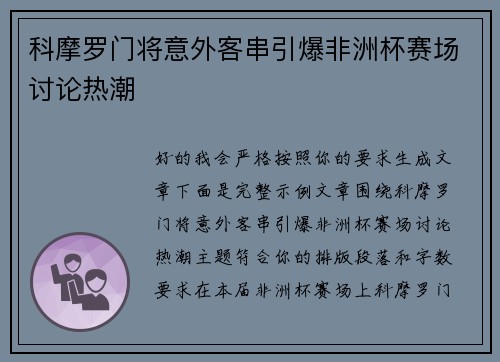 科摩罗门将意外客串引爆非洲杯赛场讨论热潮