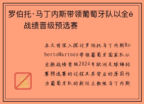 罗伯托·马丁内斯带领葡萄牙队以全胜战绩晋级预选赛