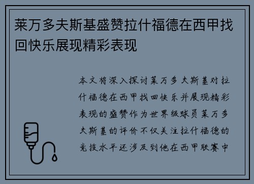 莱万多夫斯基盛赞拉什福德在西甲找回快乐展现精彩表现