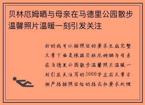 贝林厄姆晒与母亲在马德里公园散步温馨照片温暖一刻引发关注