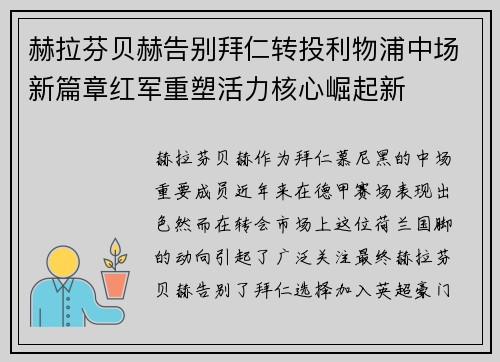 赫拉芬贝赫告别拜仁转投利物浦中场新篇章红军重塑活力核心崛起新