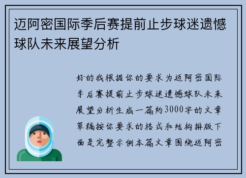 迈阿密国际季后赛提前止步球迷遗憾球队未来展望分析