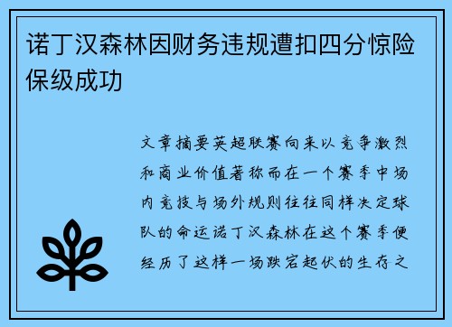 诺丁汉森林因财务违规遭扣四分惊险保级成功