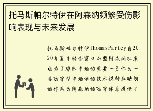 托马斯帕尔特伊在阿森纳频繁受伤影响表现与未来发展