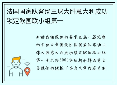 法国国家队客场三球大胜意大利成功锁定欧国联小组第一