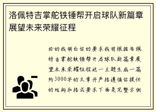 洛佩特吉掌舵铁锤帮开启球队新篇章展望未来荣耀征程