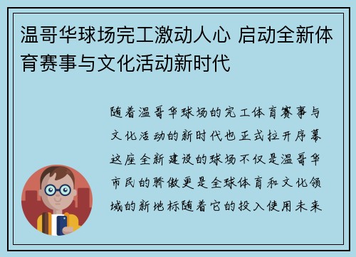 温哥华球场完工激动人心 启动全新体育赛事与文化活动新时代